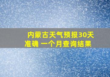 内蒙古天气预报30天准确 一个月查询结果